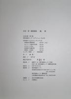 鶴岡　木村茂銅版画集