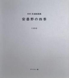 安曇野の四季　木村茂銅版画集　1988