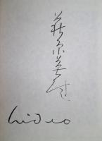 萩原英雄　日本現代版画
