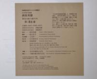 萩原英雄　日本現代版画