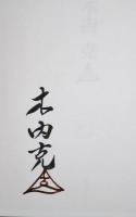 定本木内克