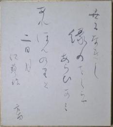 田山方南色紙　「世になれし縁のはしらやあらひかみ　あれほんのりと二日月」