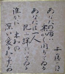 安藤一郎色紙　「あなたの唇は柔かく閉ぢてゐる　あなたは一人地に輝いてゐる誰かに未知の深い愛を知らすため　安藤一郎」