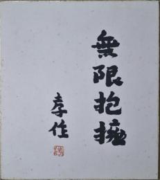 瀧井孝作色紙　「無限抱擁　孝作」