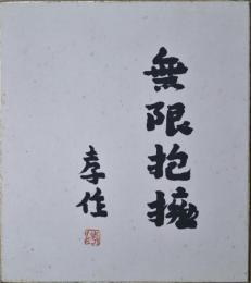 瀧井孝作色紙　「無限抱擁　孝作」