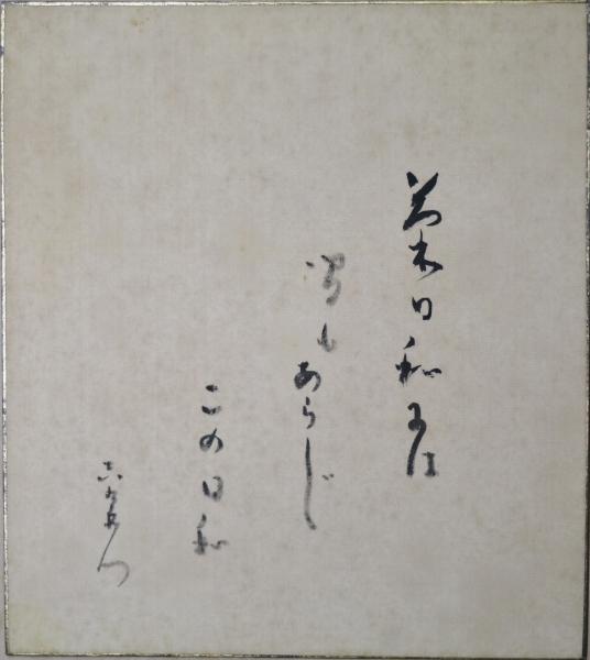 中村吉右衛門色紙 菊日和には間もあらじこの日和 吉右衛門 中村吉右衛門 古書舗 フクタ 古本 中古本 古書籍の通販は 日本の古本屋 日本の古本屋