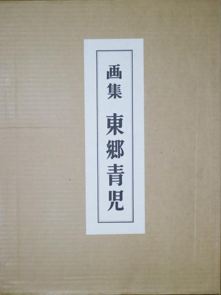 送料は無料です東郷青児、干拓地、希少な大判額装用画集より、新品高級額装付、状態良好