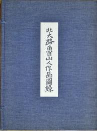 北大路魯山人作品図録