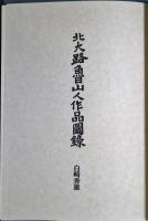 北大路魯山人作品図録
