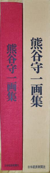 熊谷守一画集◇古書