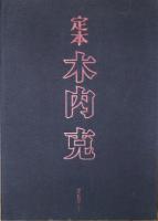 定本　木内克　限定60部