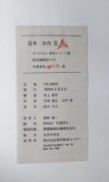 定本　木内克　限定60部