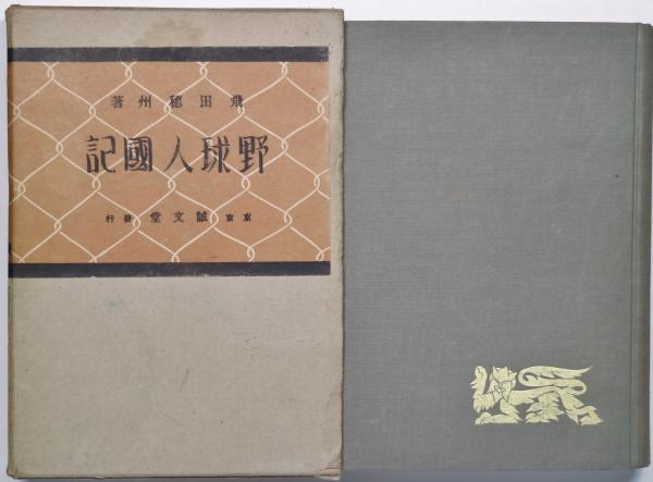 飛田穂洲選集 全６巻/ベ-スボ-ル・マガジン社/飛田穂洲（単行本） Amazon.co.jp: 飛田 穂洲: 本