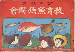 教育魚族図会　少年教育