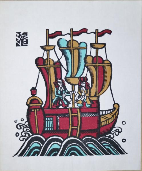 川上澄生木版画 「南蛮船」(川上澄生) / 古本、中古本、古書籍の通販は 
