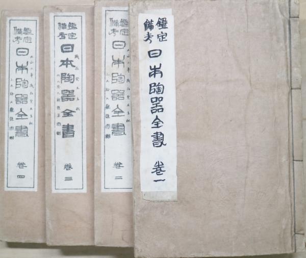 鑑定備考 日本陶器全書 巻一 大正二年 鑑定備考 日本陶器全書 全4冊(大西林五郎編纂) / 古本、中古本