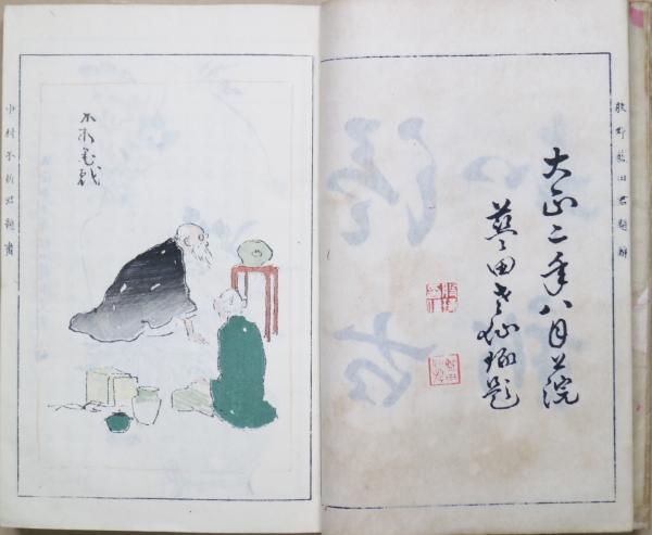 鑑定備考 日本陶器全書 巻一 大正二年 鑑定備考 日本陶器全書 巻一 大正二年