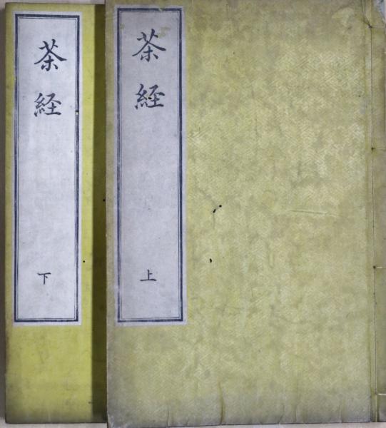 茶経 上下２冊 竟陵陸羽鴻漸 他著 古本 中古本 古書籍の通販は 日本の古本屋 日本の古本屋
