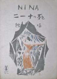 セノオ楽譜「ニーナの死]　竹久夢二装画