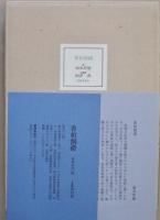 香柏割禮　歌集　限定60