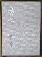 強力伝