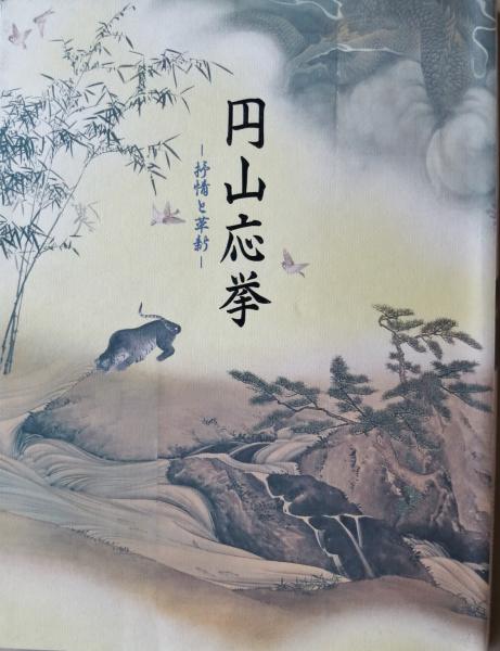 円山応挙 抒情と革新(京都国立博物館編) / 古本、中古本、古書籍 円山応挙 抒情と革新(京都国立博物館編) / 古本、中古本、古書籍