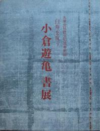 小倉遊亀書展　白寿を祝う　丸栄会社設立50周年記念