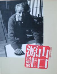 山口源　生誕100年回顧展