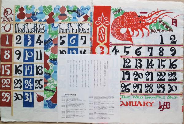 芹沢銈介カレンダー　1993年　(元旦金曜) 芹沢銈介 型染カレンダー 1993年 復刊 12枚揃 / 古本、中古本