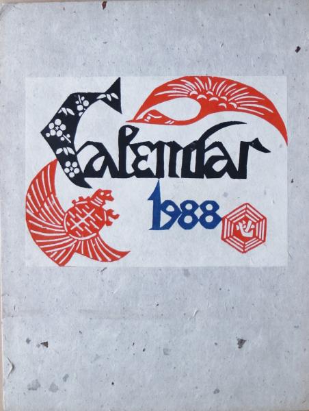 芹沢銈介型染カレンダー 1988(芹沢長介監修) / 古本、中古本、古
