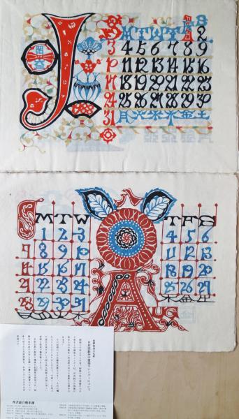 ★芹沢銈介 型染カレンダー 1981年／1月～12月全揃い、タトウ入り ☆芹沢銈介 型染カレンダー 1981年／1月～12月全揃い、厚紙タトウ入り