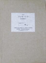 クレオパトラ　限定250部