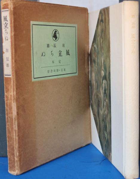 通販激安】 堀 辰雄「 堀 風立ちぬ 野田書房 」昭和13年 限定500部