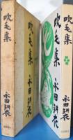 吹毛集 : 句集