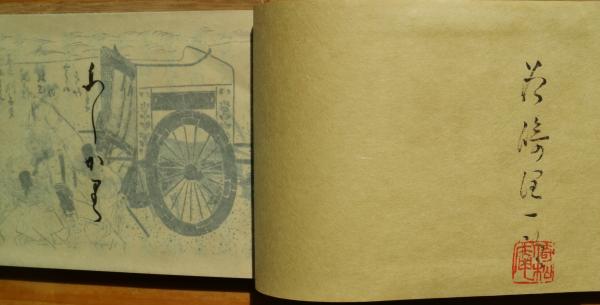 潤一郎自筆本 蘆刈(谷崎潤一郎) / 古本、中古本、古書籍の通販は「日本