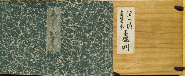 潤一郎自筆本 蘆刈(谷崎潤一郎) / 古本、中古本、古書籍の通販は「日本 