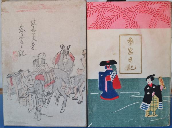 参宮日記(泉鏡花 著) / 古本、中古本、古書籍の通販は「日本の古本屋