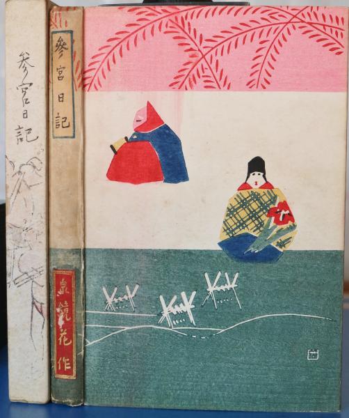 泉鏡花　参宮日記　初版　鰭崎英朋　函　春陽堂 大正３年 参宮日記(泉鏡花 著) / 古本、中古本、古書籍の通販は「日本の古本屋