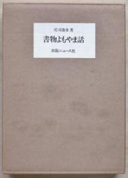 書物よもやま話　限定１２５部