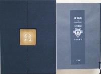 五木寛之 変奏曲 限定469部 函つき 写真・佐藤明 平凡社