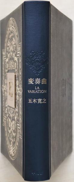 変奏曲 限定469部(五木寛之) / 古本、中古本、古書籍の通販は「日本の  