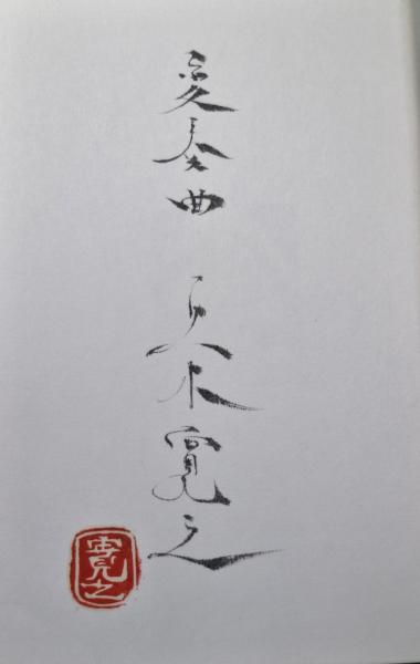 五木寛之 変奏曲 限定469部 函つき 写真・佐藤明 平凡社