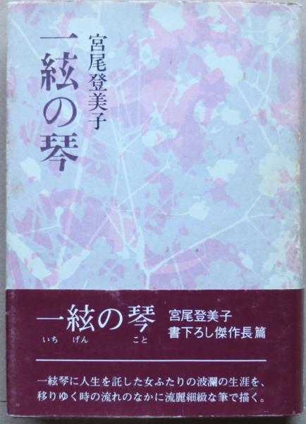 一弦の琴(宮尾登美子) / 古本、中古本、古書籍の通販は「日本の