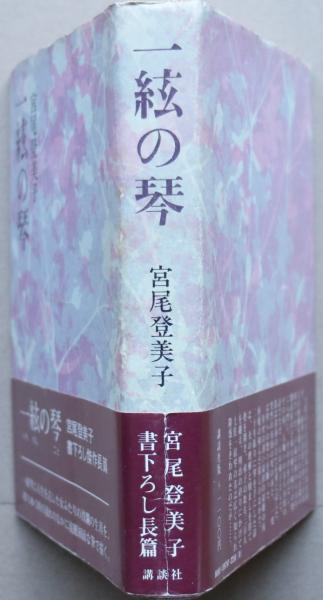 一弦の琴(宮尾登美子) / 古本、中古本、古書籍の通販は「日本の古本屋