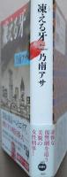 凍える牙