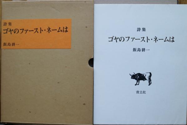 ゴヤのファースト・ネームは : 詩集 | 飯島耕一 著 | 青土社 | ¥3,300