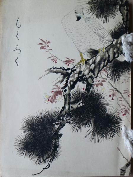 山と水と 版画・素描シリーズ -昭和26年版-(関野凖一郎・石井