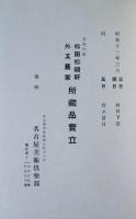 松田松籟軒外某旧家所蔵品売立　昭和13年3月