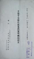 千賀千太郎氏並某旧家所蔵品売立　昭和8年
