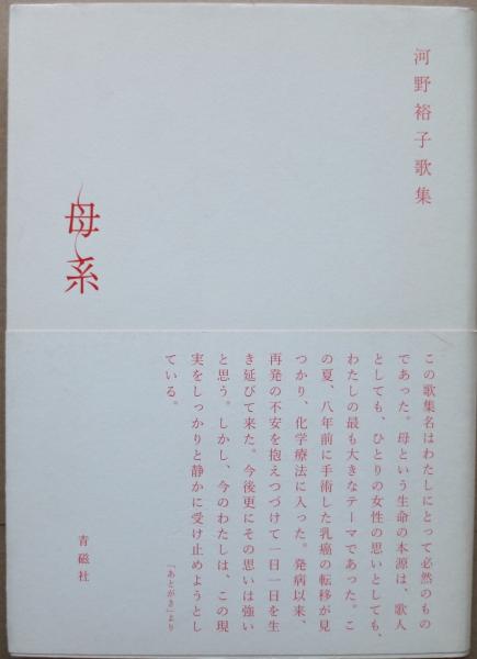 母系 : 河野裕子歌集(河野裕子 著) / 古本、中古本、古書籍の